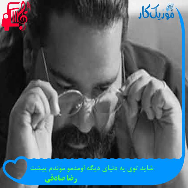 آهنگ شاید توی یه دنیای دیگه اومدمو موندم پیشت از رضا صادقی + متن ترانه آهنگ شاید توی یه دنیای دیگه اومدمو موندم پیشت از رضا صادقی + متن ترانه
