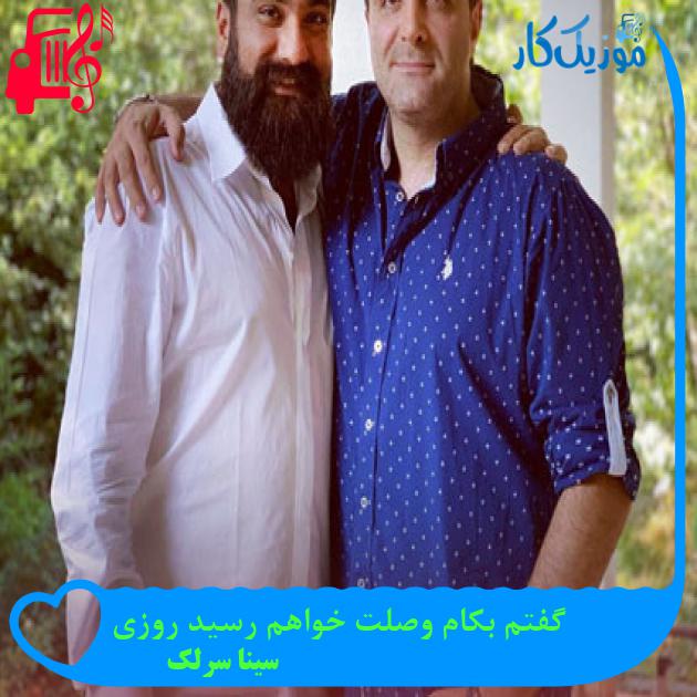 آهنگ گفتم بکام وصلت خواهم رسید روزی از سینا سرلک آهنگ گفتم بکام وصلت خواهم رسید روزی از سینا سرلک