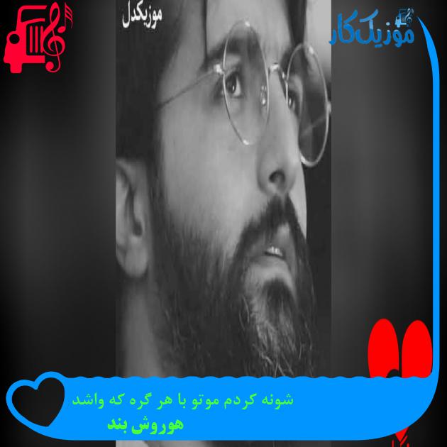 آهنگ شاید یه شب بارون از هوروش بند + متن ترانه