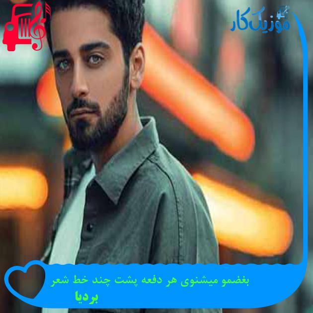 آهنگ بغضمو میشنوی هر دفعه پشت چند خط شعر از بردیا