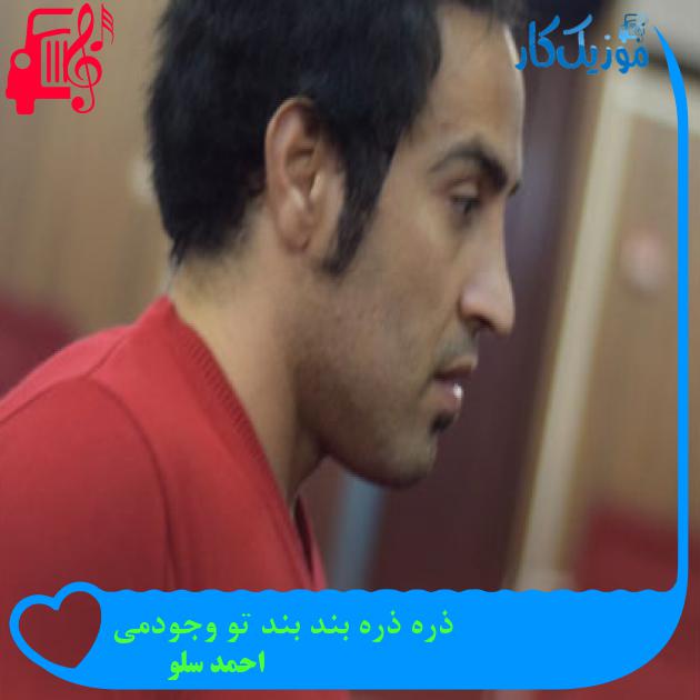 آهنگ شازده خانوم اومدی که فقط دل ببری از احمد سلو