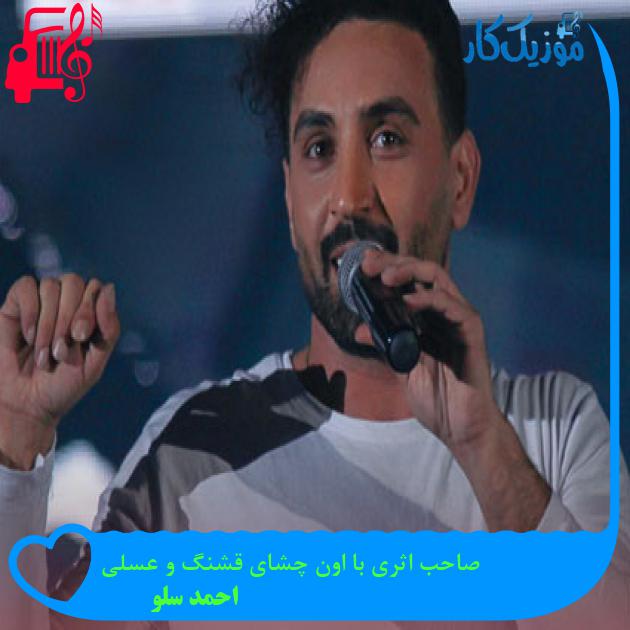 آهنگ صاحب اثری با اون چشای قشنگ و عسلی از احمد سلو