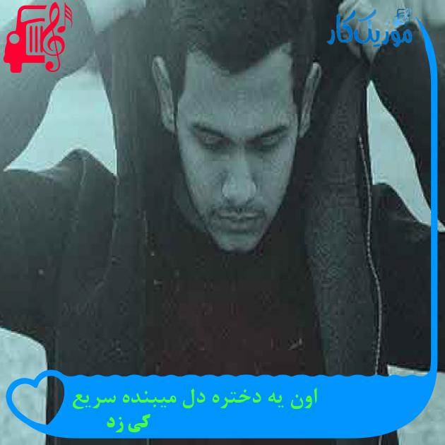 آهنگ اون یه دختره دل میبنده سریع از کی زد + متن ترانه