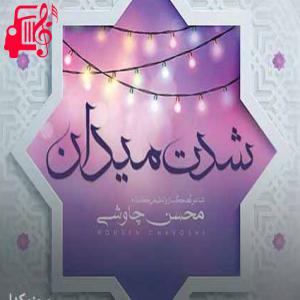 کاور آهنگ عرش به زانو شده پیر سیه مو شده از محسن چاوشی + متن ترانه اثر محسن چاوشی