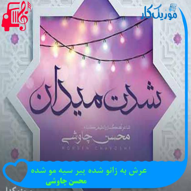 آهنگ عرش به زانو شده پیر سیه مو شده از محسن چاوشی + متن ترانه آهنگ عرش به زانو شده پیر سیه مو شده از محسن چاوشی + متن ترانه