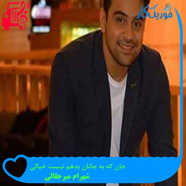 آهنگ جان که به جانان بدهم نیست خیالی از شهرام میرجلالی + متن ترانه