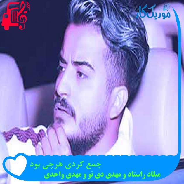 آهنگ جمع کردی هرچی بود از میلاد راستاد و مهدی دی تو و مهدی واحدی + متن ترانه