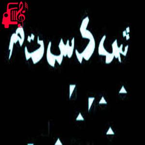 کاور آهنگ شکستمو شکستم از میثم حسینی + متن ترانه اثر میثم حسینی