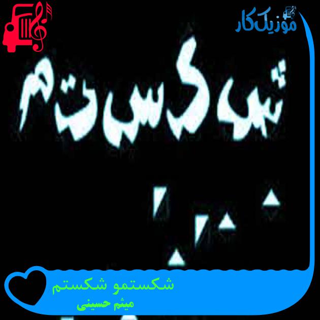 آهنگ شکستمو شکستم از میثم حسینی + متن ترانه آهنگ شکستمو شکستم از میثم حسینی + متن ترانه