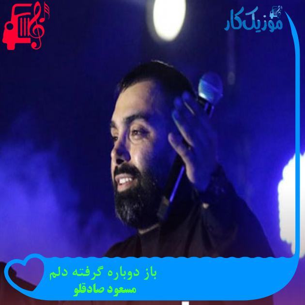 آهنگ باز دوباره گرفته دلم از مسعود صادقلو + متن ترانه
