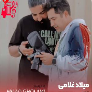 دانلود آهنگ آهنگ شلام از میلاد غلامی