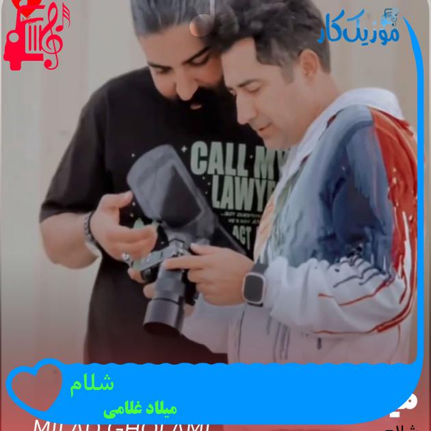 آهنگ شلام از میلاد غلامی آهنگ شلام از میلاد غلامی
