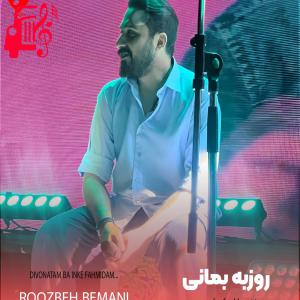دانلود آهنگ آهنگ دیوونتم با اینکه فهمیدم یه عمره این رابطه از روزبه بمانی + متن ترانه