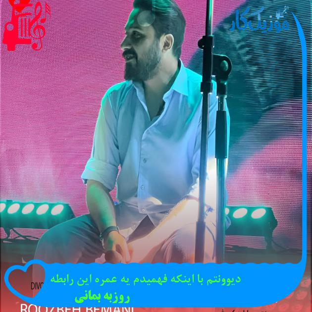 آهنگ دیوونتم با اینکه فهمیدم یه عمره این رابطه از روزبه بمانی + متن ترانه