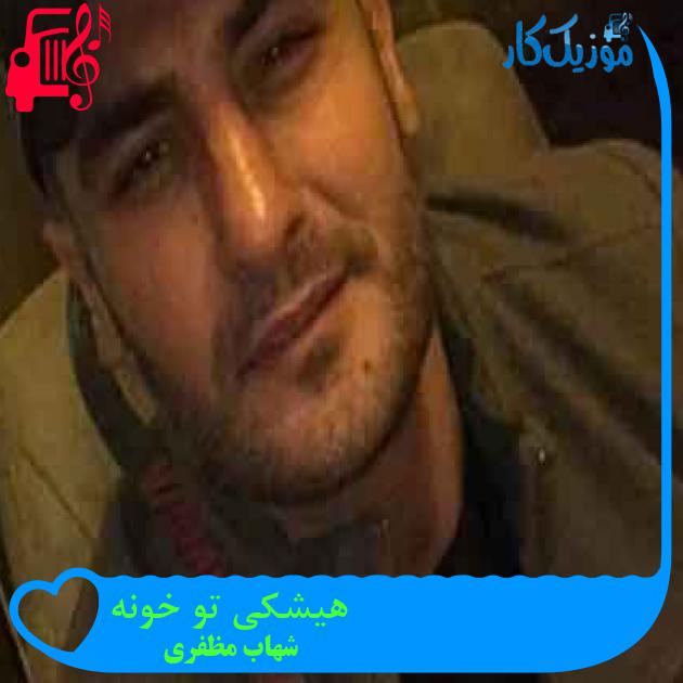 آهنگ هیشکی تو خونه از شهاب مظفری