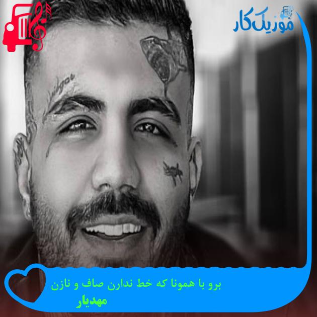 آهنگ برو با همونا که خط ندارن صاف و نازن از مهديار + متن ترانه
