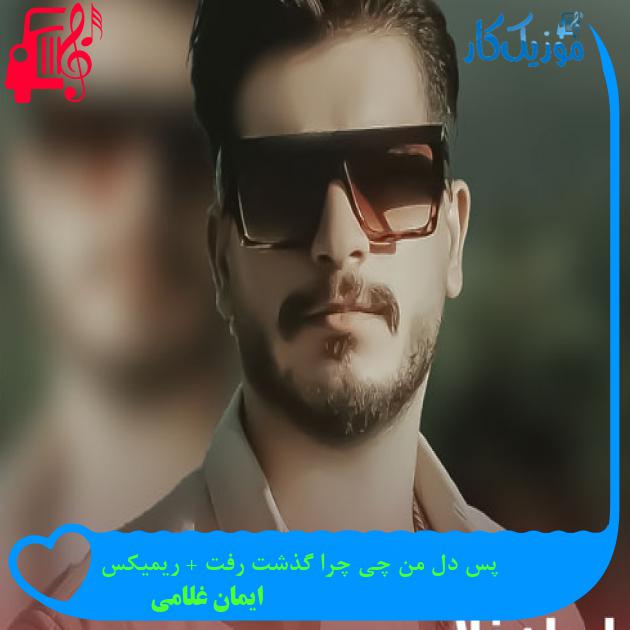 آهنگ پس دل من چی چرا گذشت رفت + ریمیکس از ایمان غلامی + متن ترانه آهنگ پس دل من چی چرا گذشت رفت + ریمیکس از ایمان غلامی + متن ترانه