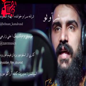 کاور آهنگ شرآو لو از بهنام کمالوند + متن ترانه اثر بهنام کمالوند