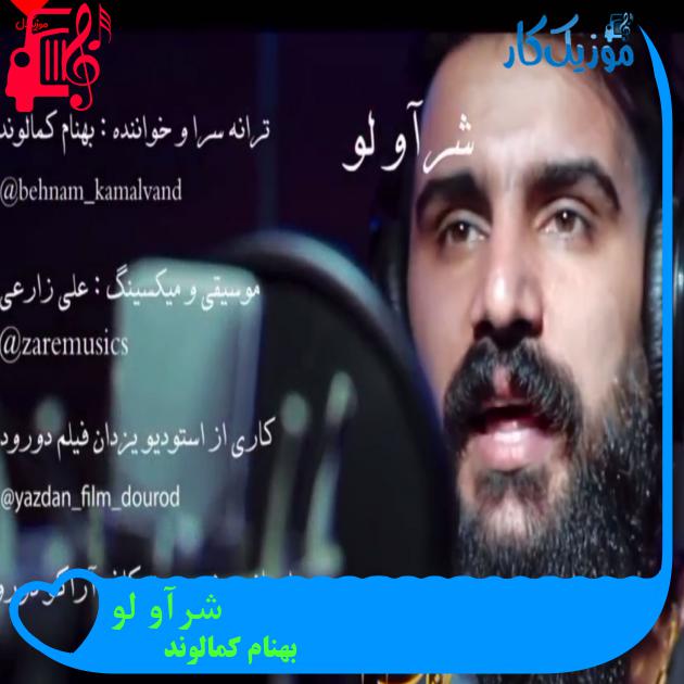 آهنگ شرآو لو از بهنام کمالوند + متن ترانه آهنگ شرآو لو از بهنام کمالوند + متن ترانه