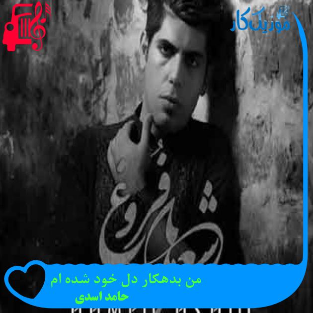آهنگ من بدهکار دل خود شده ام از حامد اسدی + متن ترانه آهنگ من بدهکار دل خود شده ام از حامد اسدی + متن ترانه