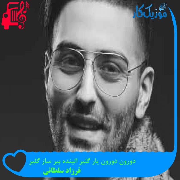 آهنگ دورون دورون یار گلیر الینده بیر ساز گلیر از فرزاد سلطانی + متن ترانه آهنگ دورون دورون یار گلیر الینده بیر ساز گلیر از فرزاد سلطانی + متن ترانه