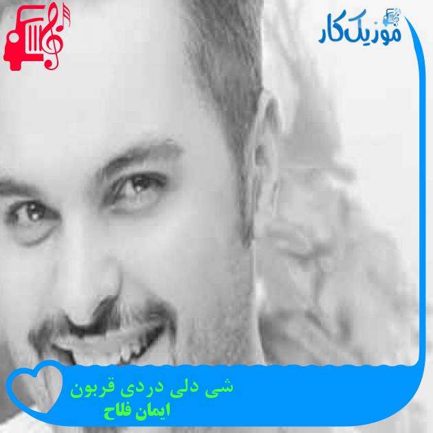 آهنگ شی دلی دردی قربون از ایمان فلاح + متن ترانه آهنگ شی دلی دردی قربون از ایمان فلاح + متن ترانه