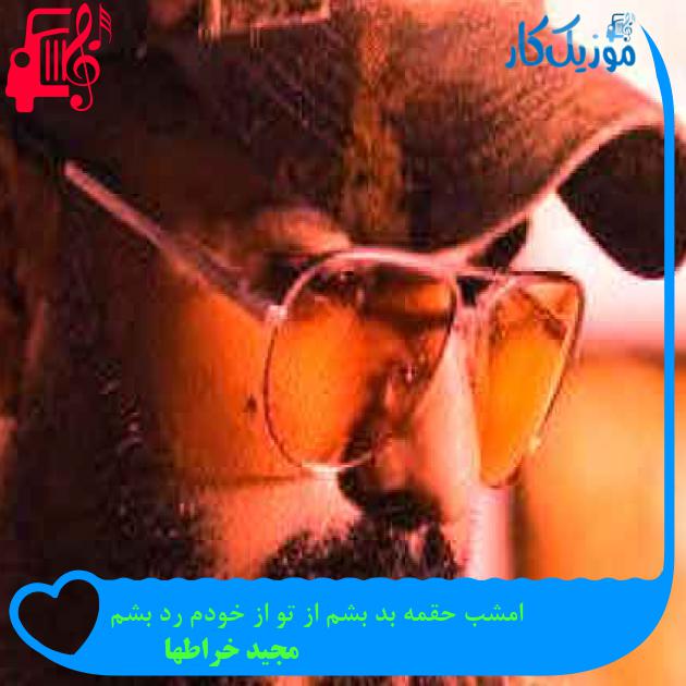 آهنگ امشب حقمه بد بشم از تو از خودم رد بشم از مجید خراطها + متن ترانه