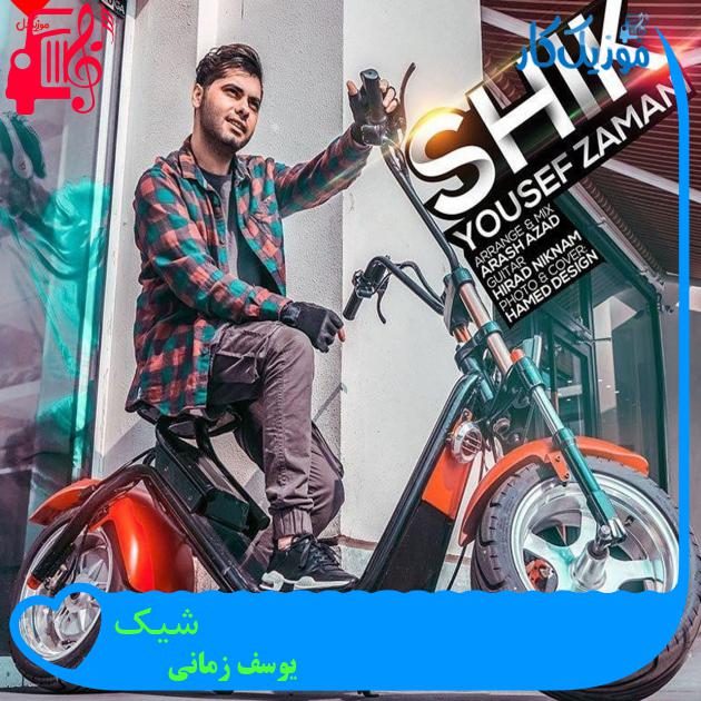 آهنگ شیک از یوسف زمانی + متن ترانه آهنگ شیک از یوسف زمانی + متن ترانه