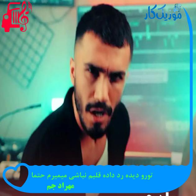آهنگ تورو دیده رد داده قلبم نباشی میمیرم حتما از مهراد جم + متن ترانه
