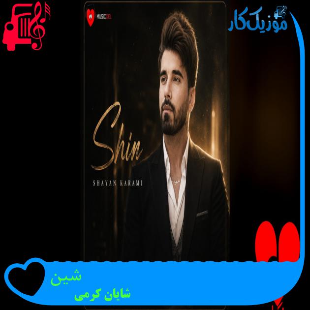 آهنگ شین از شایان کرمی شین شایان کرمی