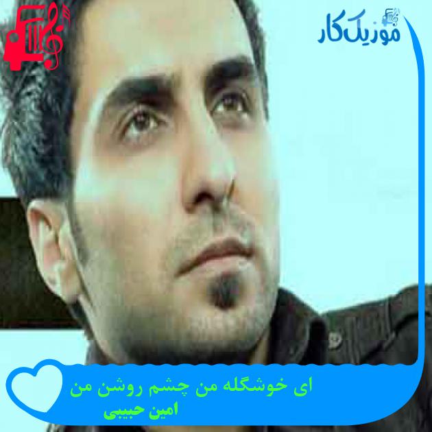 آهنگ ای خوشگله من چشم روشن من از امین حبیبی + متن ترانه آهنگ ای خوشگله من چشم روشن من از امین حبیبی + متن ترانه