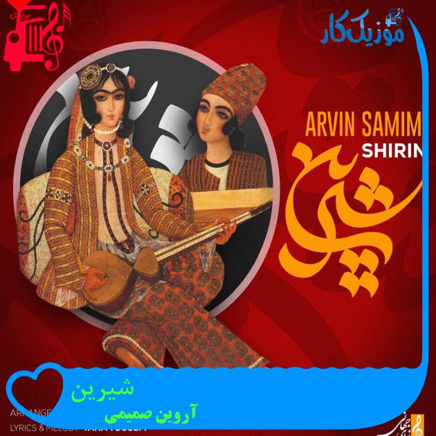 آهنگ شیرین از آروین صمیمی