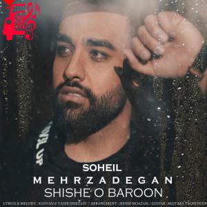 دانلود آهنگ آهنگ شیشه و بارون از سهیل مهرزادگان + متن ترانه