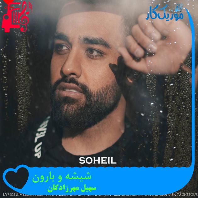 آهنگ شیشه و بارون از سهیل مهرزادگان + متن ترانه