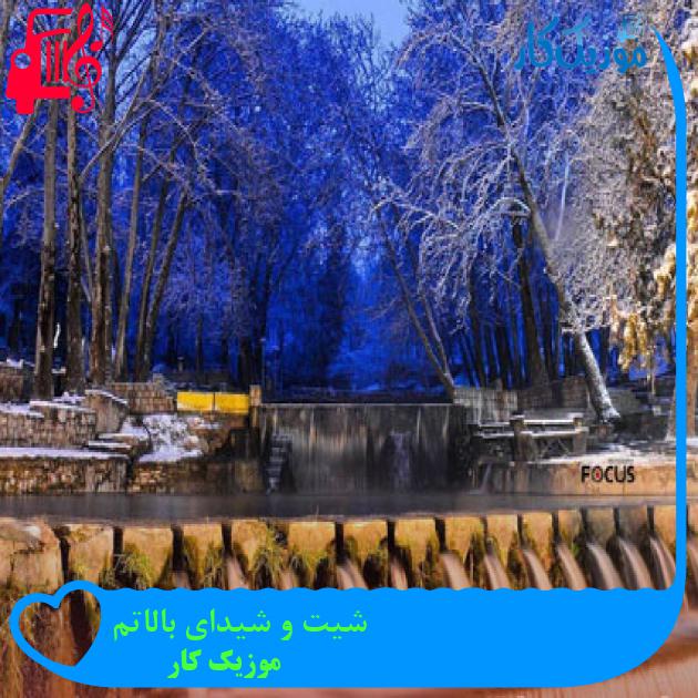 آهنگ شیت و شیدای بالاتم از موزیک کار آهنگ شیت و شیدای بالاتم از موزیک کار