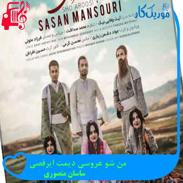 آهنگ من شو عروسی دیمت ایرقصی از ساسان منصوری + متن ترانه