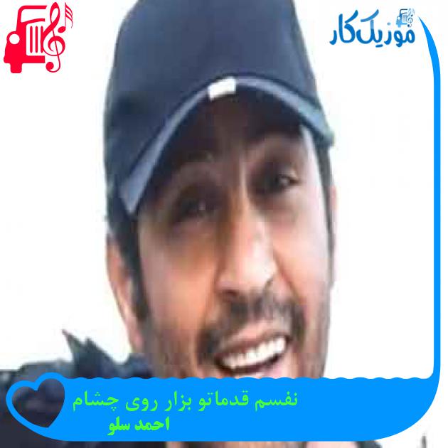 آهنگ نفسم قدماتو بزار روی چشام از احمد سلو + متن ترانه آهنگ نفسم قدماتو بزار روی چشام از احمد سلو + متن ترانه