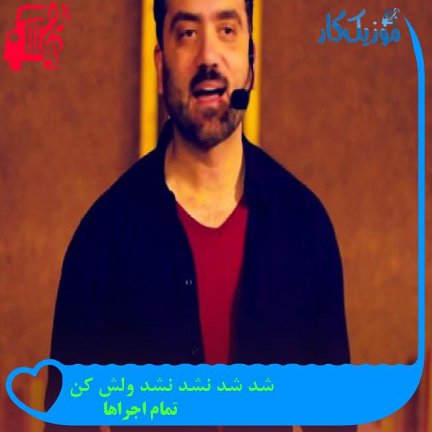 آهنگ شد شد نشد نشد ولش کن از تمام اجراها + متن ترانه آهنگ شد شد نشد نشد ولش کن از تمام اجراها + متن ترانه