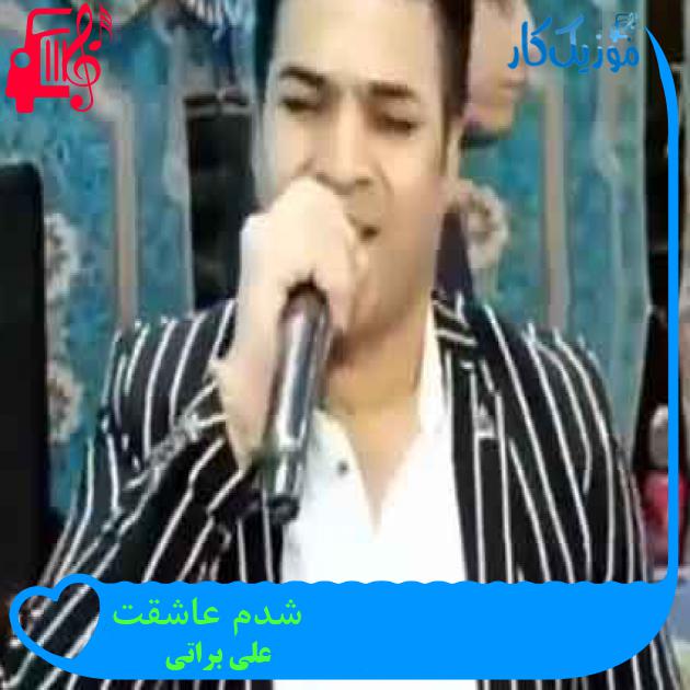 آهنگ شدم عاشقت از علی براتی + متن ترانه آهنگ شدم عاشقت از علی براتی + متن ترانه