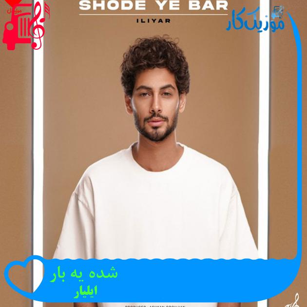 آهنگ شده یه بار از ایلیار + متن ترانه