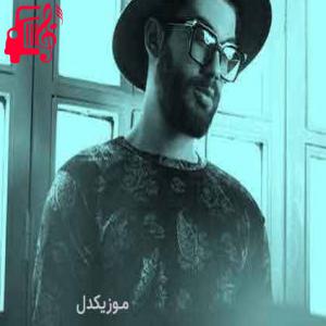 کاور آهنگ خودمو یادم رفته دیگه ثانیه ثانیه فکر توام از امیر رشوند + متن ترانه اثر امیر رشوند