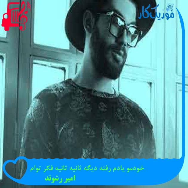 آهنگ خودمو یادم رفته دیگه ثانیه ثانیه فکر توام از امیر رشوند + متن ترانه آهنگ خودمو یادم رفته دیگه ثانیه ثانیه فکر توام از امیر رشوند + متن ترانه