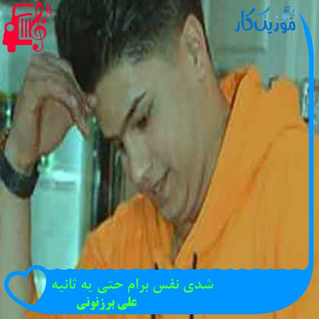 آهنگ شدی نفس برام حتی یه ثانیه از علی برزنونی + متن ترانه آهنگ شدی نفس برام حتی یه ثانیه از علی برزنونی + متن ترانه