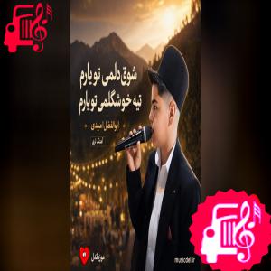 دانلود آهنگ دانلود آهنگ شوق دلمی تو یارم تیه خوشگلمی تو یارم از ابوالفضل امیدی – موزیک کار