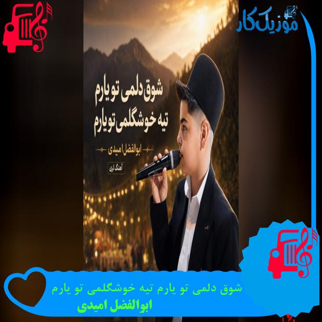 دانلود آهنگ شوق دلمی تو یارم