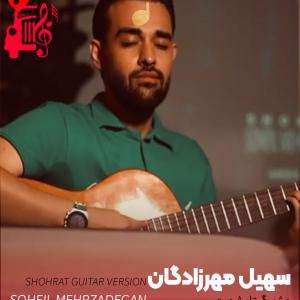 دانلود آهنگ آهنگ ورژن گیتار شهرت از سهیل مهرزادگان