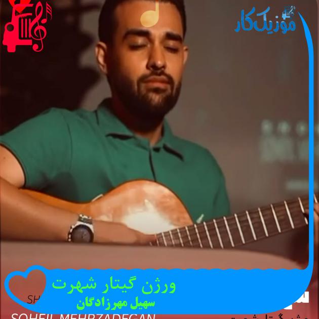 آهنگ ورژن گیتار شهرت از سهیل مهرزادگان آهنگ ورژن گیتار شهرت از سهیل مهرزادگان
