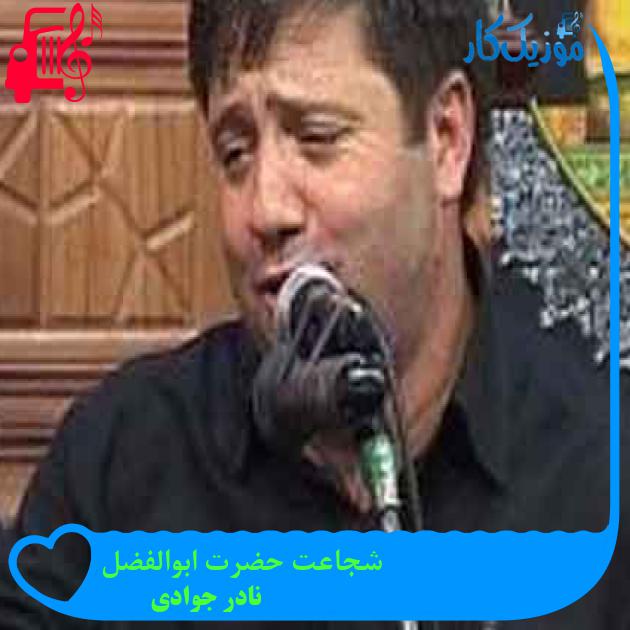 آهنگ شجاعت حضرت ابوالفضل از نادر جوادی + متن ترانه آهنگ شجاعت حضرت ابوالفضل از نادر جوادی + متن ترانه