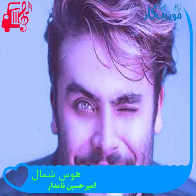 آهنگ هوس شمال از امیرحسین نامدار + متن ترانه آهنگ هوس شمال از امیرحسین نامدار + متن ترانه