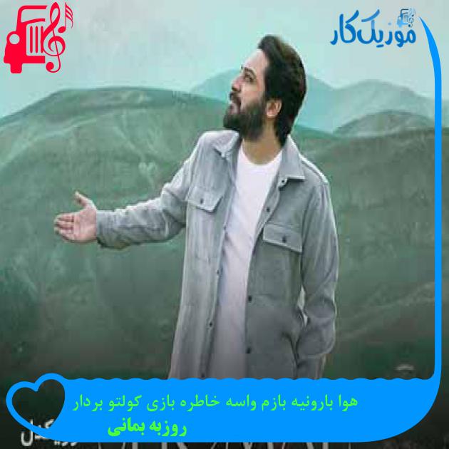 دانلود اهنگ هوا بارونیه بازم واسه خاطره بازی کولتو بردار روزبه بمانی MP3 - موزیک کار